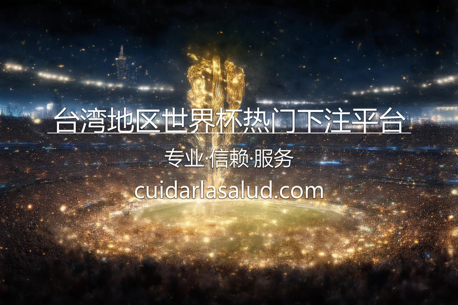 台灣地區世界杯熱門下注平台